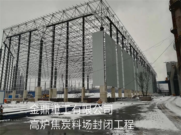 凯里重工有限公司高炉焦炭料场封闭工程