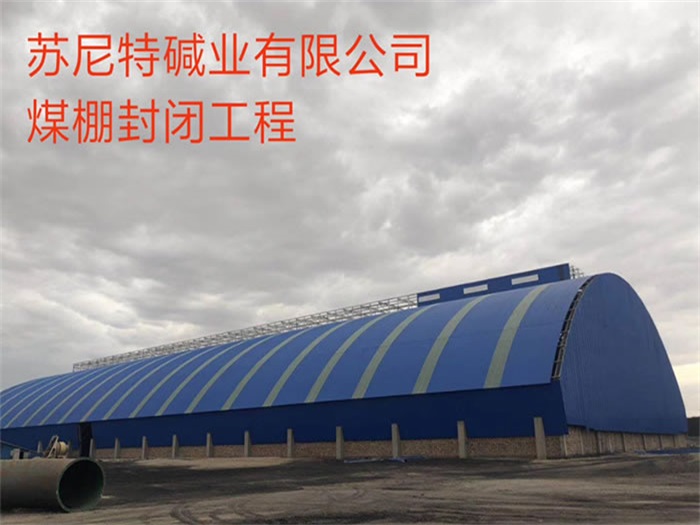 凯里煤棚封闭工程